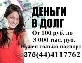 Деньги в долг в рассрочку по всей РБ