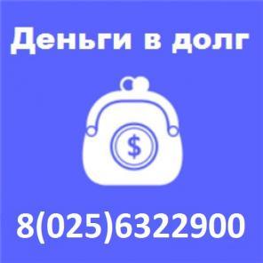 Дам деньги в долг в день звонка, кредит, займ срочно.